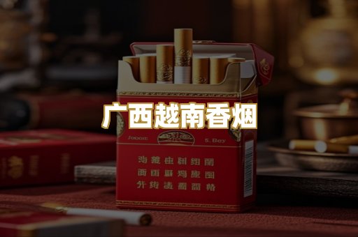 广西越南香烟