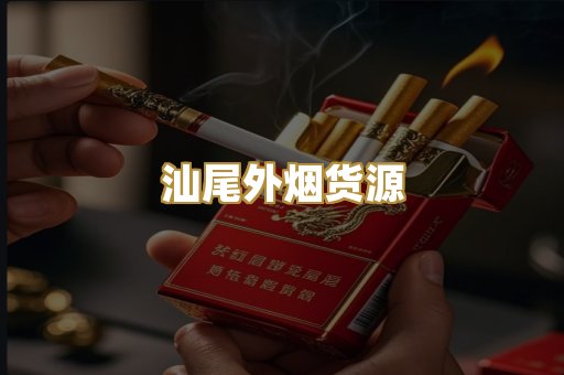 汕尾外烟货源